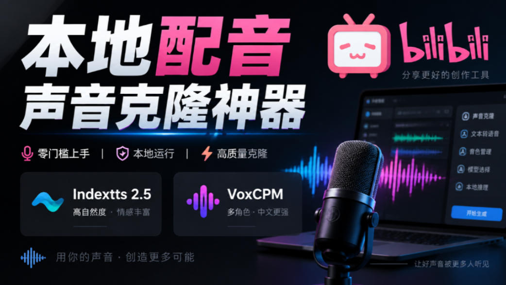 GitHub最新开源宝藏项目！本地配音与声音克隆能力都齐了，支持Indextts 2.5和VoxCPM等模型yovoice-悟思笔记，一个低调的学习营。