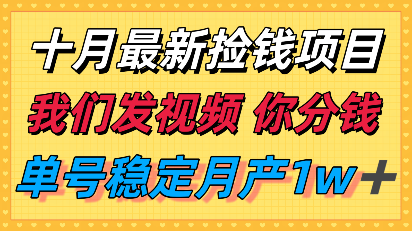 十月最强无门槛捡钱项目，支付宝分成代运营，我们干活，你分钱！单号月产1w＋-悟思笔记，一个低调的学习营。