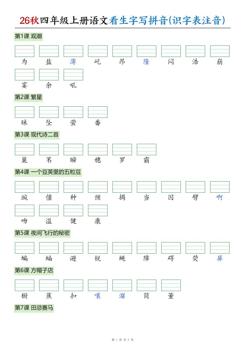 26秋四年级上册语文看生字写拼音(识字表注音)-悟思笔记，一个低调的学习营。
