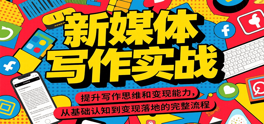 新媒体写作实战，提升写作思维和变现能力，从基础认知到变现落地的完整流程-悟思笔记，一个低调的学习营。