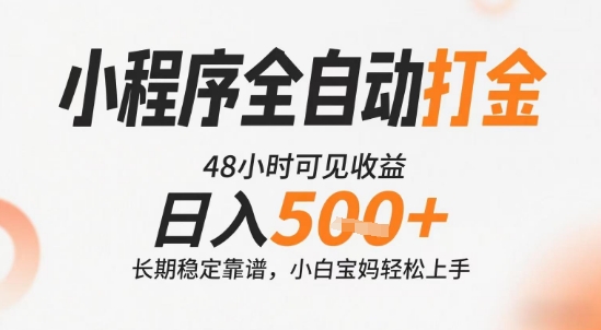 小程序全自动打金，快速可见收益，日入5张+长期稳定靠谱，操作简单【揭秘】-悟思笔记，一个低调的学习营。
