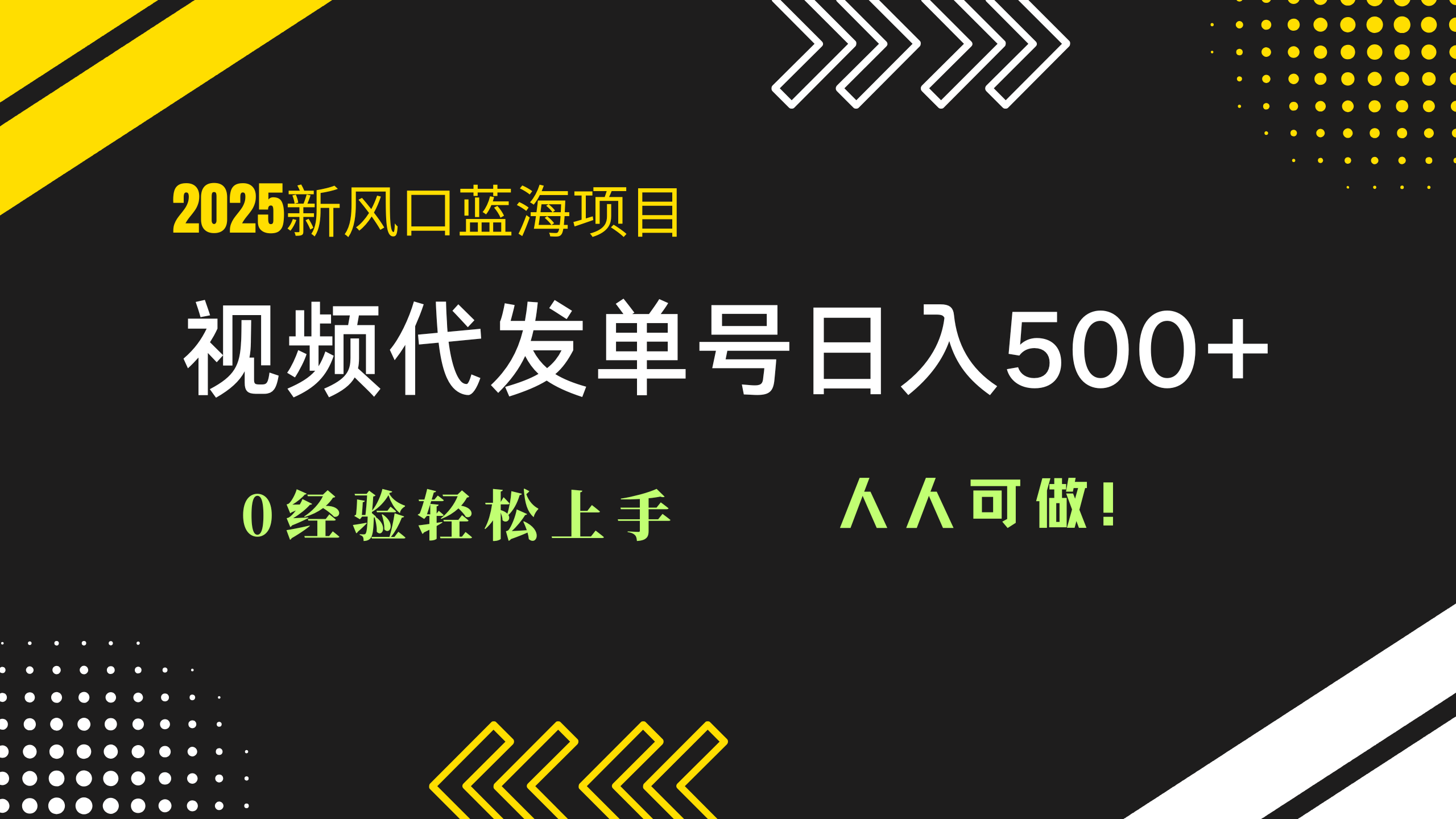 2025视频代发蓝海项目：0经验轻松上手，单号日入500+，人人可做！-悟思笔记，一个低调的学习营。