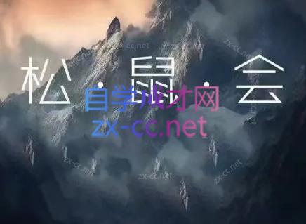 松鼠会电商VIP课程(更新9月)-悟思笔记，一个低调的学习营。