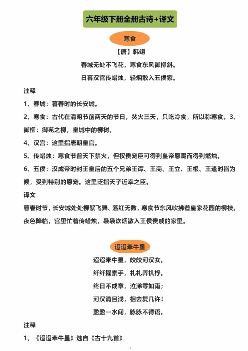 六年级下语文全册古诗+译文-悟思笔记，一个低调的学习营。