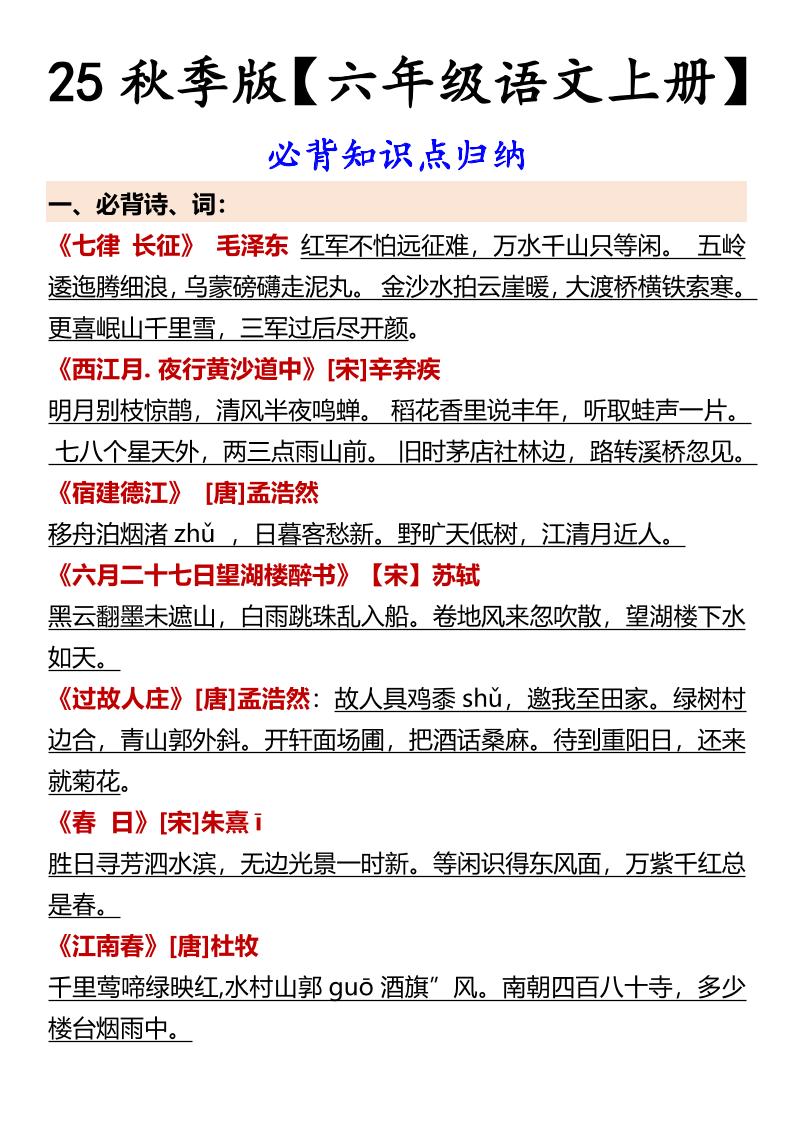 【2025秋新版】【六年级语文上册】必背知识点归纳-悟思笔记，一个低调的学习营。