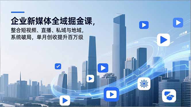 企业新媒体全域掘金课，整合短视频、直播、私域与地域，系统破局，单月创收提升百万级-悟思笔记，一个低调的学习营。