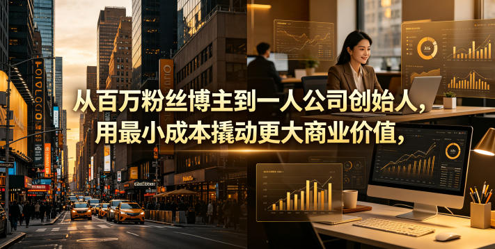 从百万粉丝博主到一人公司创始人，用最小成本撬动更大商业价值-悟思笔记，一个低调的学习营。