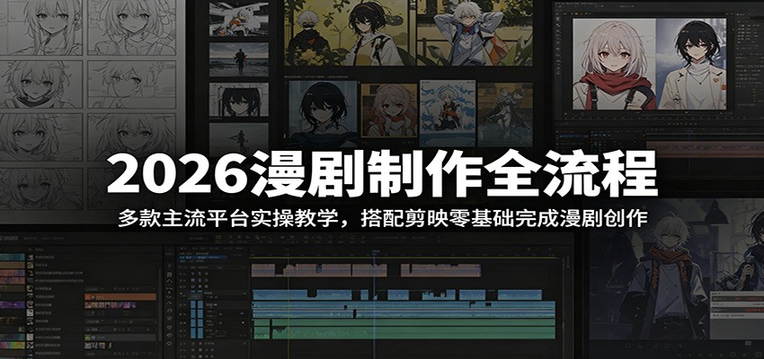 2026漫剧制作全流程：多款主流平台实操教学，搭配剪映零基础完成漫剧创作-悟思笔记，一个低调的学习营。