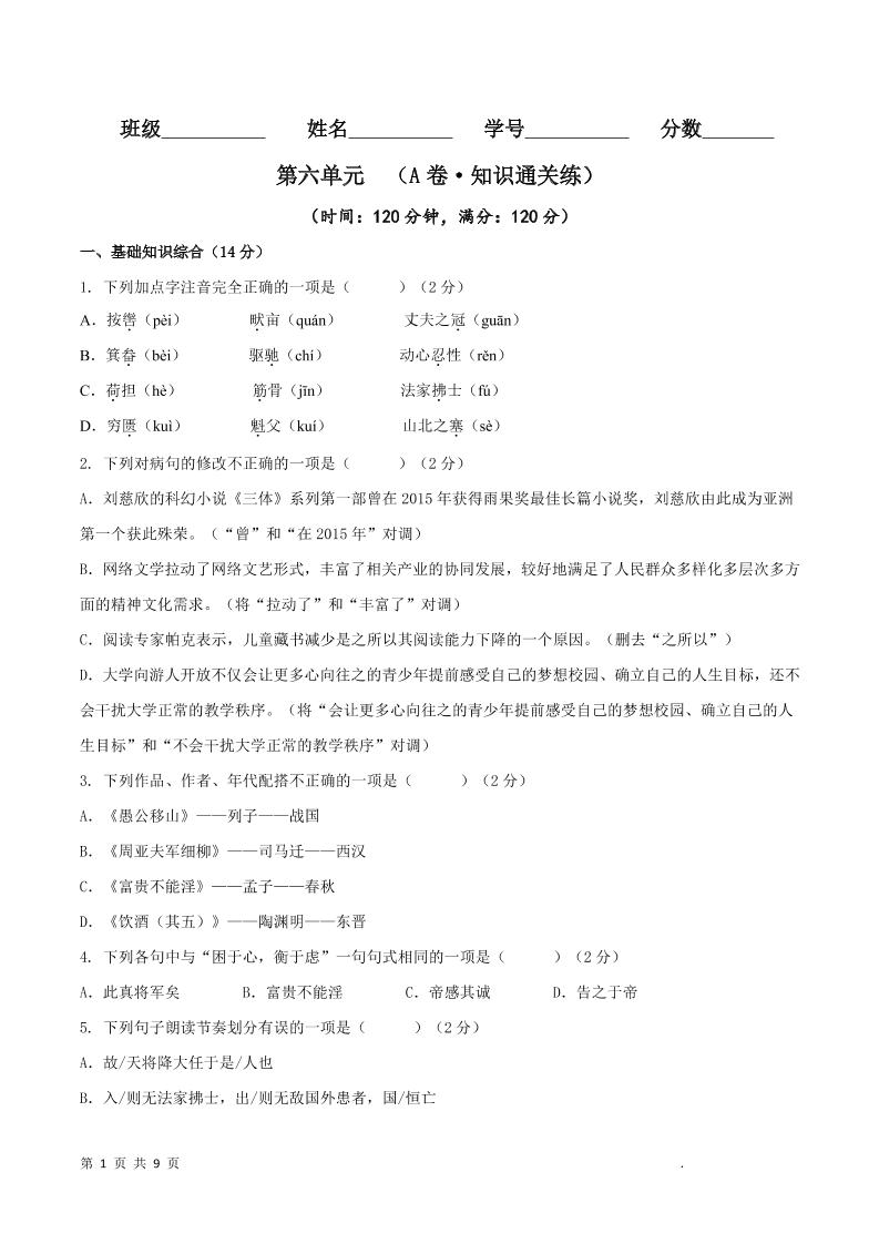八年级上语文第六单元A卷通关卷-悟思笔记，一个低调的学习营。