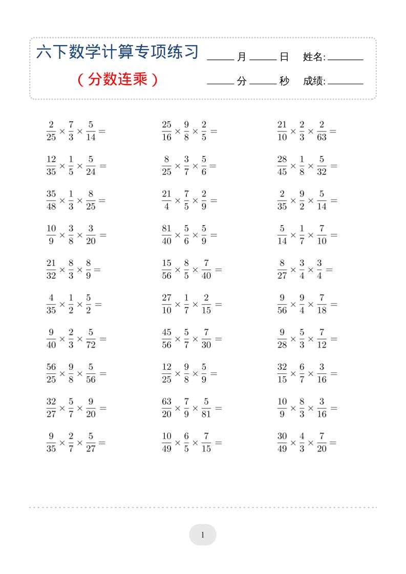 六年级下数学（分数连乘）计算专项练习-悟思笔记，一个低调的学习营。