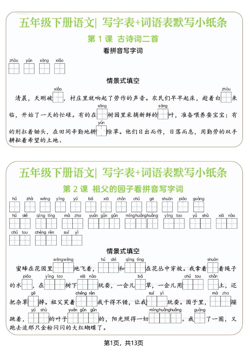 五年级下语文写字表+词语表默写小纸条（填空版）-悟思笔记，一个低调的学习营。