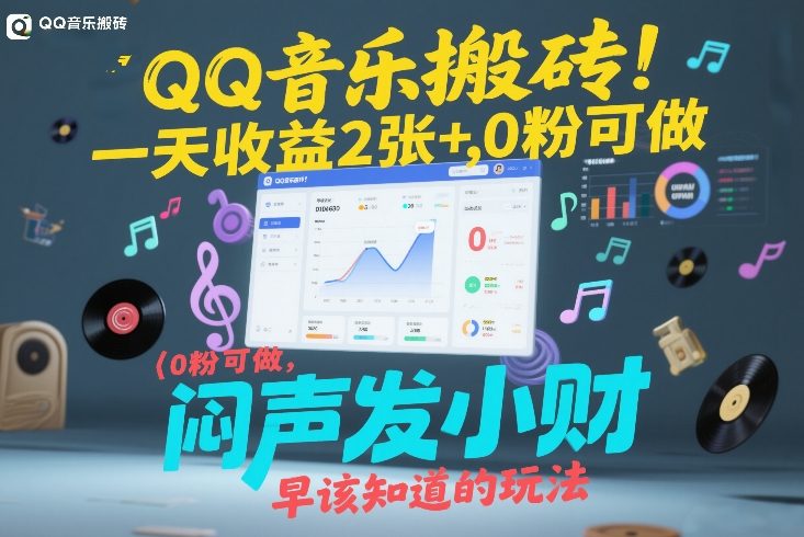 QQ音乐搬砖！一天收益2张+，0粉可做，“闷声发小财”早该知道的玩法-悟思笔记，一个低调的学习营。