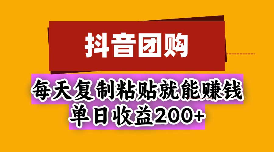抖音团购，每天复制粘贴就能赚钱，单日收益200+-悟思笔记，一个低调的学习营。