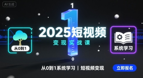 2025短视频变现实战课，从0到1系统学习短视频变现-悟思笔记，一个低调的学习营。