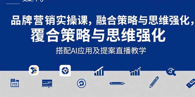 2025品牌营销实战课：覆盖文案设计写方案，搭配AI应用及提案直播教学-悟思笔记，一个低调的学习营。