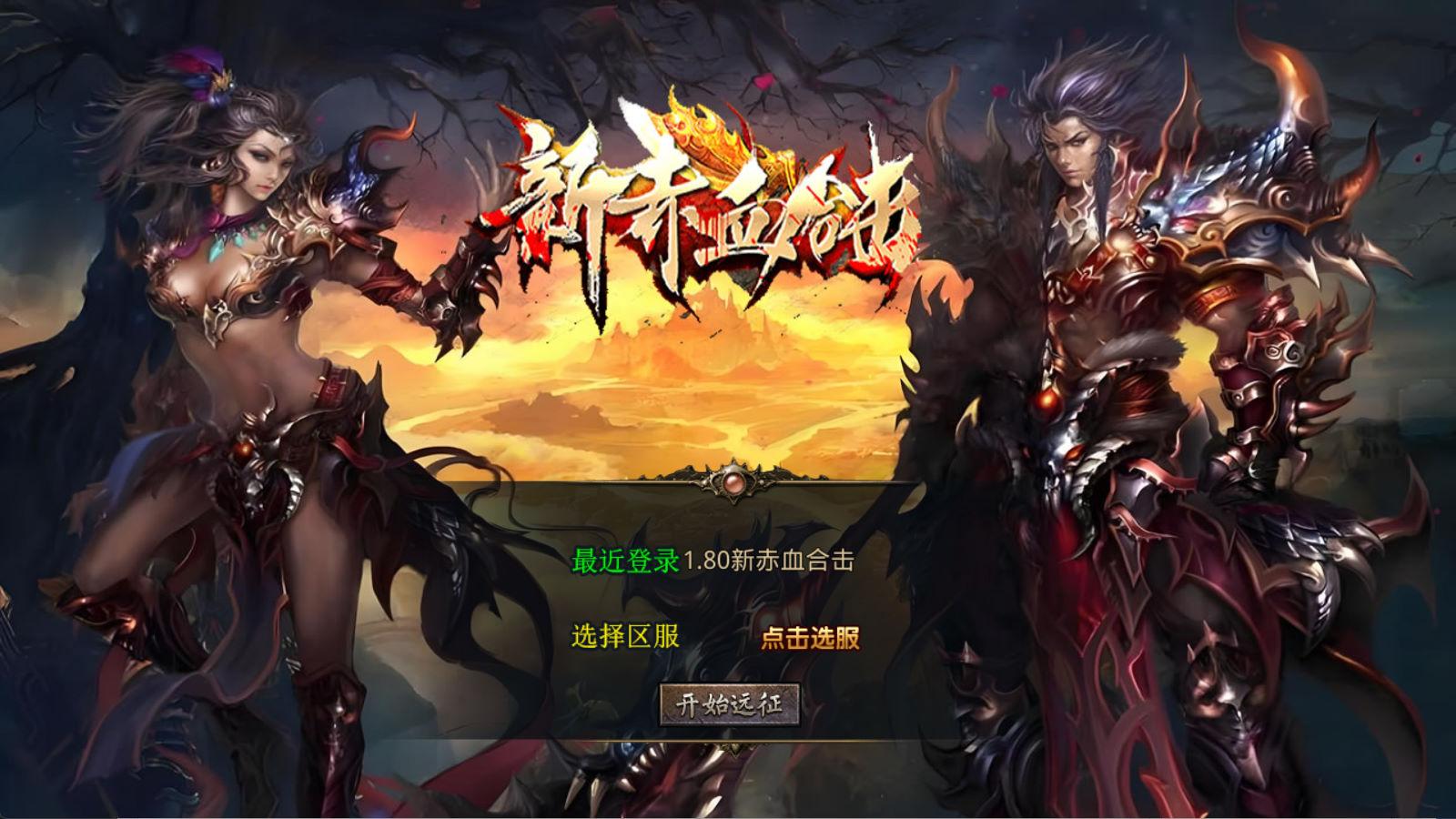 XO三端引擎传奇手游【1.80新赤血星王合击】Win一键服务端+PC安卓苹果三端+加密工具+视频架设教程-悟思笔记，一个低调的学习营。