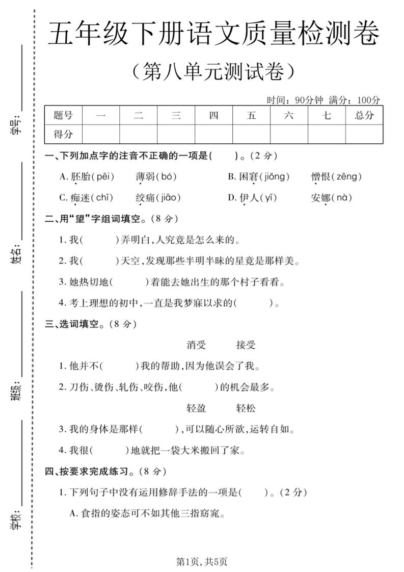 五年级下语文第八单元质量检测卷1-悟思笔记，一个低调的学习营。