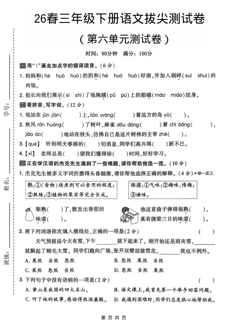 三年级下语文第六单元拔尖测试卷-悟思笔记，一个低调的学习营。