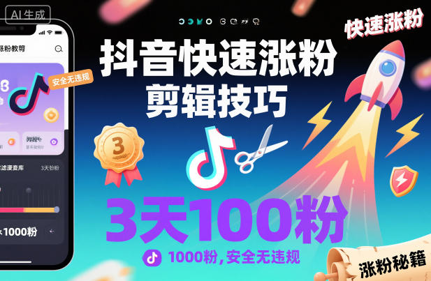 抖音快速涨粉剪辑技巧，3天1000粉，安全无违规-悟思笔记，一个低调的学习营。