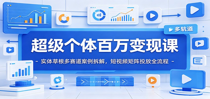 超级个体百万变现课：实体草根多赛道案例拆解，短视频矩阵投放全流程-悟思笔记，一个低调的学习营。