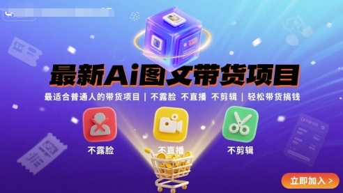 最新Ai图文带货项目，最适合普通人的带货项目，不露脸 不直播 不剪辑就可以轻松带货搞钱(完结)-悟思笔记，一个低调的学习营。