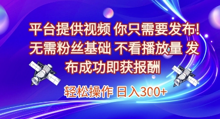 平台提供视频，你只需要发布， 无需粉丝基础，不看播放量，发布成功即获报酬，日入3张【揭秘】-悟思笔记，一个低调的学习营。