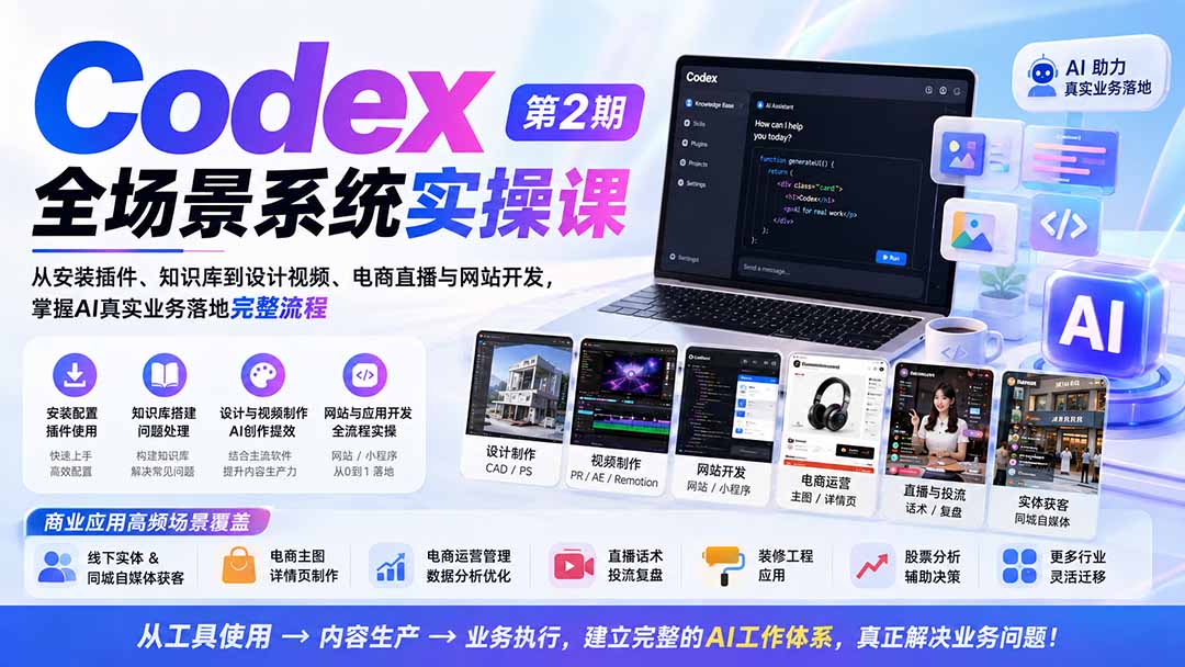 Codex全场景系统实操课-第2期：从安装插件、知识库到设计视频、电商直播与网站开发，掌握AI真实业务落地完整流程-悟思笔记，一个低调的学习营。