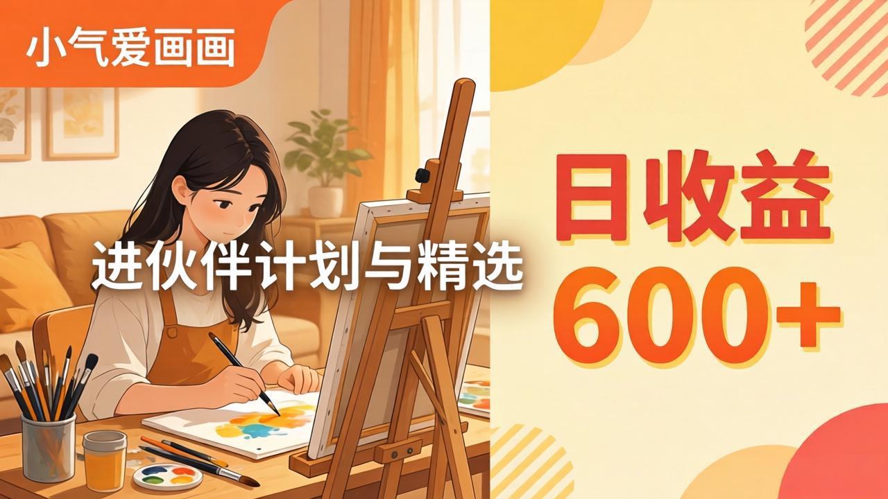 AI绘画视频变现课-更新教学：小气爱画画，作品制作简单日收益600+，进伙伴计划与精选-悟思笔记，一个低调的学习营。