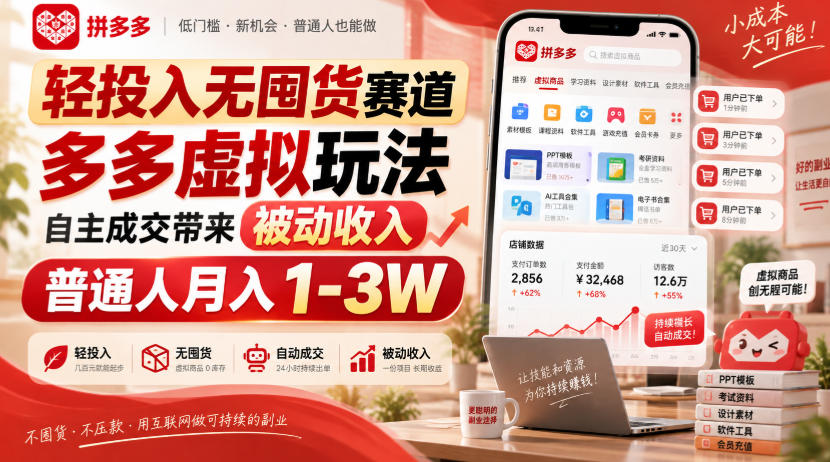 轻投入无囤货赛道，多多虚拟玩法自主成交带来被动收入，普通人月入1-3W-悟思笔记，一个低调的学习营。