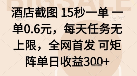 酒店截图项目，15秒一单，一单0.6米，每天任务无上限，全网首发可矩阵单日收益3张+【揭秘】-悟思笔记，一个低调的学习营。