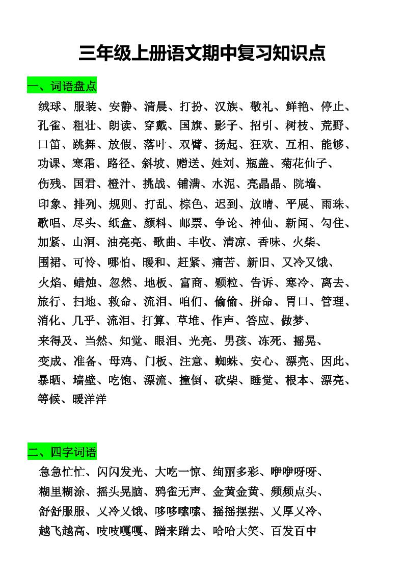 三年级上册语文期中复习知识点-悟思笔记，一个低调的学习营。