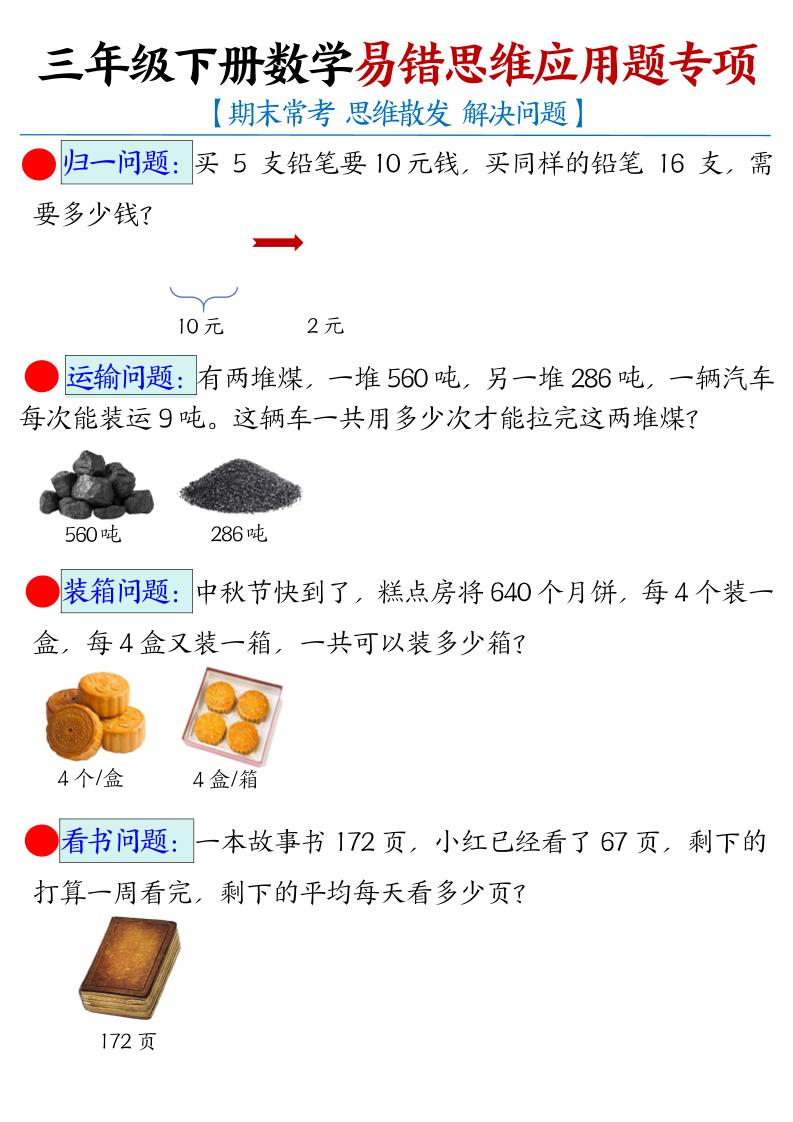 三下数学【易错思维应用题专项（空白）】-悟思笔记，一个低调的学习营。