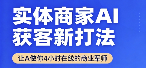 实体商家AI获客新打法【2025年9月】​让AI做你24小时在线的商业军师，效率开挂，甩开盲目摸索-悟思笔记，一个低调的学习营。