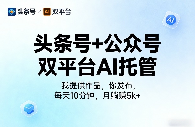 头条号+公众号双平台AI托管，我提供作品，你发布，每天10分钟，月躺賺5k+【揭秘】-悟思笔记，一个低调的学习营。