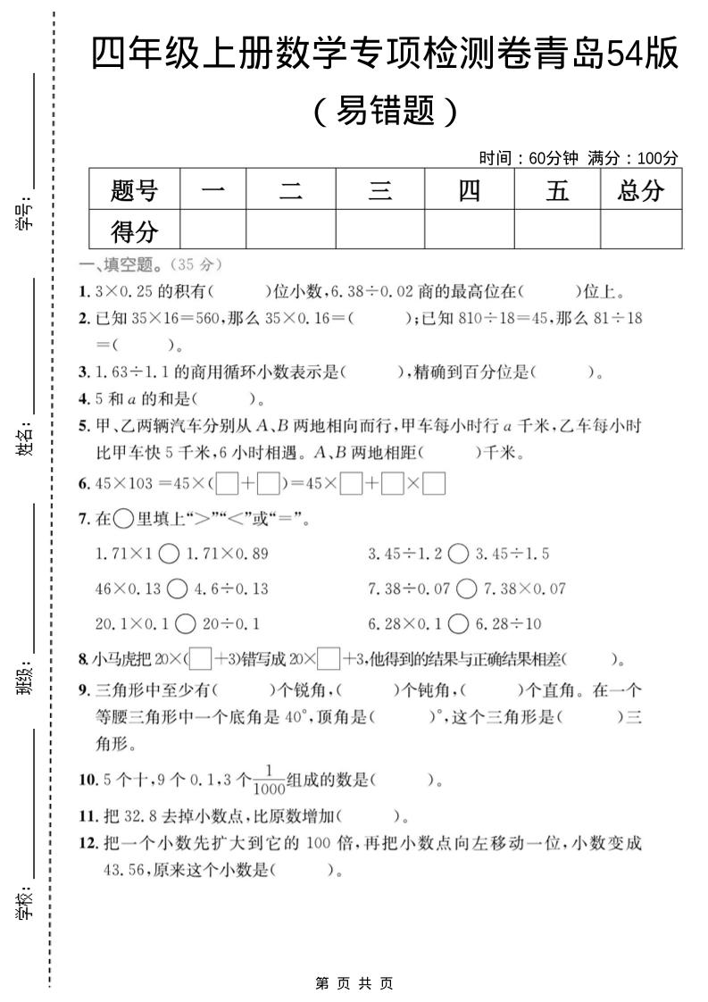 四年级上数学易错题专项检测卷《青岛54版》-悟思笔记，一个低调的学习营。