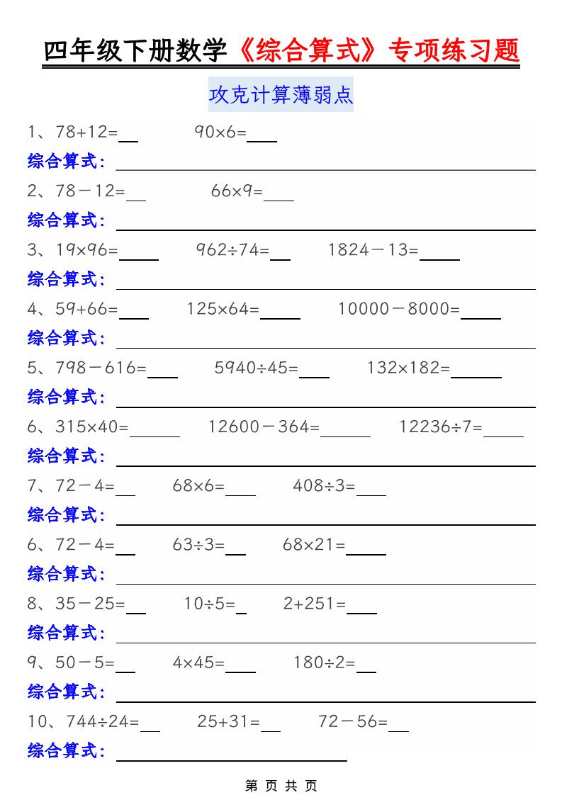 四年级下数学综合算式专项练习题-悟思笔记，一个低调的学习营。