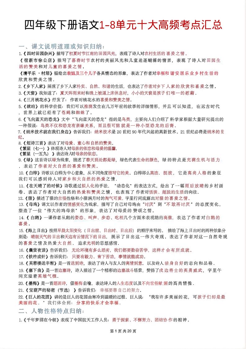 四年级下语文1-8单元十大高频考点汇总-悟思笔记，一个低调的学习营。