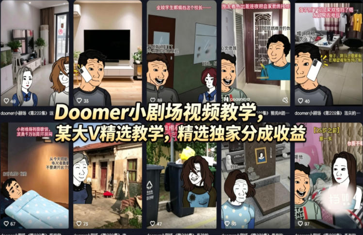 Doomer小剧场视频教学，某大V精选教学，精选独家分成收益-悟思笔记，一个低调的学习营。
