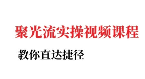 小红书聚光投流实操课程，教你直达捷径-悟思笔记，一个低调的学习营。