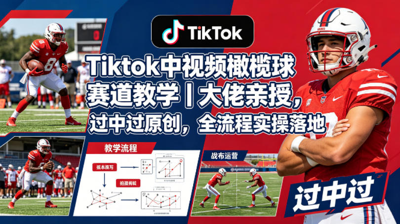 Tiktok中视频橄榄球赛道教学｜大佬亲授，过中过原创，全流程实操落地-悟思笔记，一个低调的学习营。