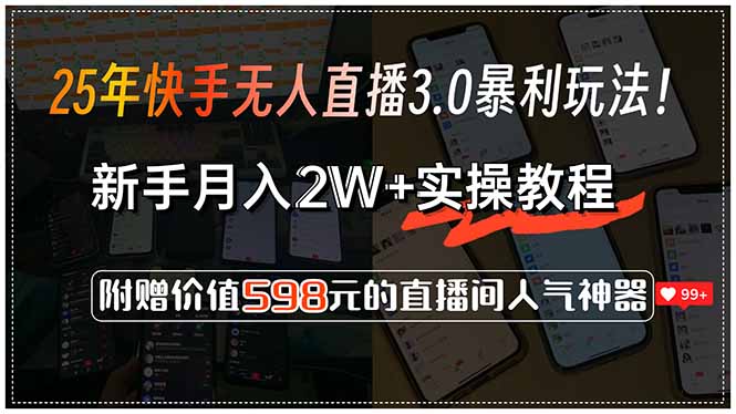 25年快手无人直播3.0暴利玩法！，新手月入2W+实操教程，附赠价值598元…-悟思笔记，一个低调的学习营。