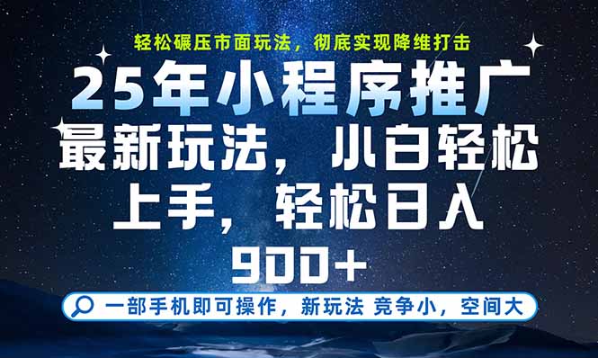 一部手机即可实现财富自由，25年最新小程序玩法，稳稳日入900+-悟思笔记，一个低调的学习营。