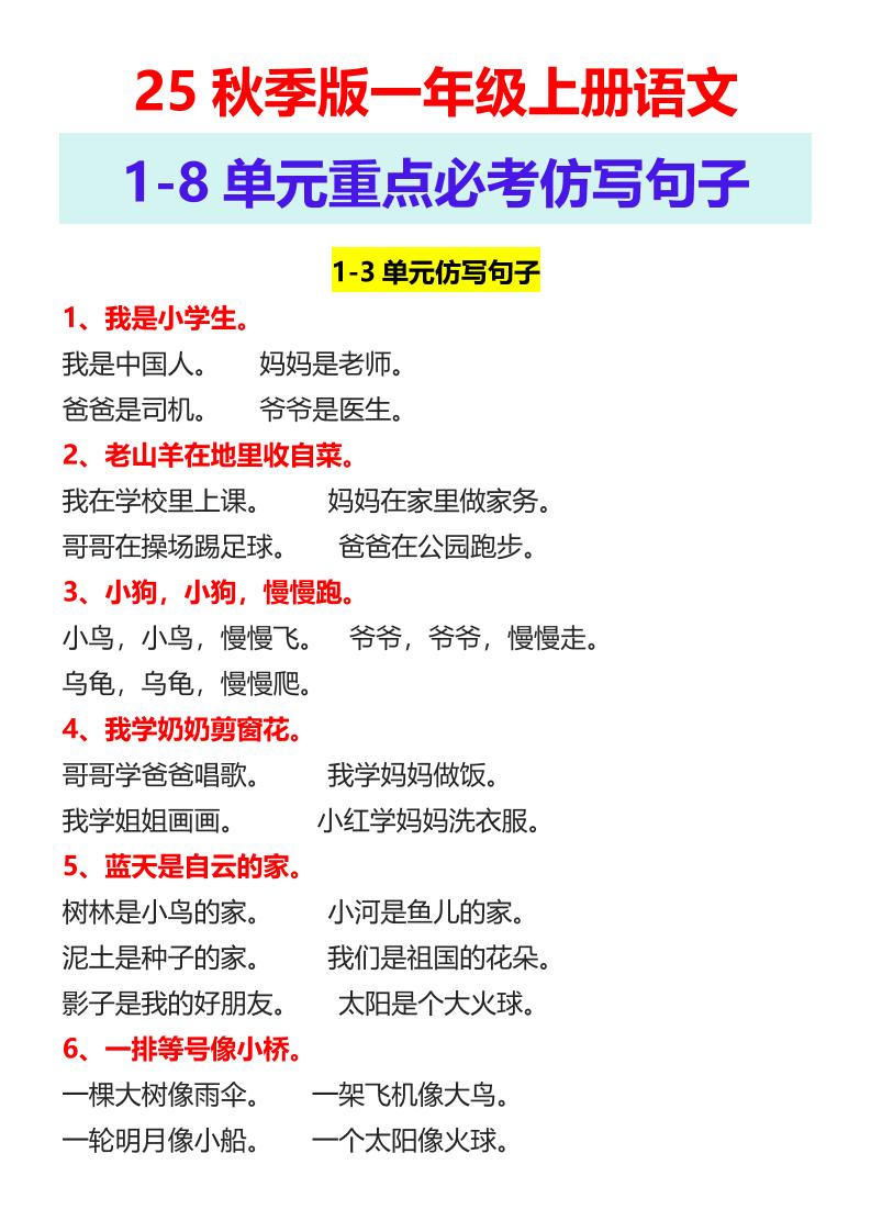 【2025秋新版】一年级上册语文1-8单元重点必考仿写句子-悟思笔记，一个低调的学习营。