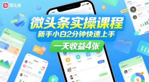 微头条实操课程，新手小白2分钟快速上手，一天收益4张-悟思笔记，一个低调的学习营。