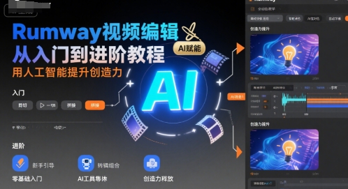 Rumway视频编辑从入门到进阶教程，用人工智能提升创造力-悟思笔记，一个低调的学习营。