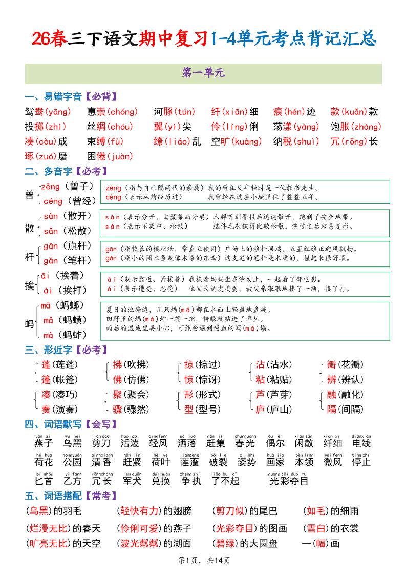 三年级下语文期中复习1-4单元考点背记汇总-悟思笔记，一个低调的学习营。