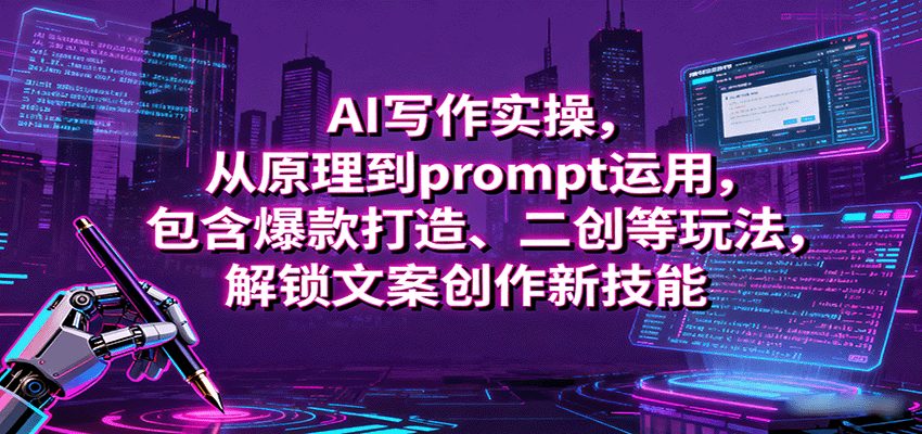 AI写作实操，从原理到prompt运用，包含爆款打造、二创等玩法，解锁文案创作新技能-悟思笔记，一个低调的学习营。