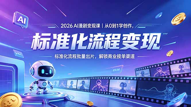 2026AI漫剧变现课｜从0到1学创作，标准化流程批量出片，解锁商业接单渠道-悟思笔记，一个低调的学习营。