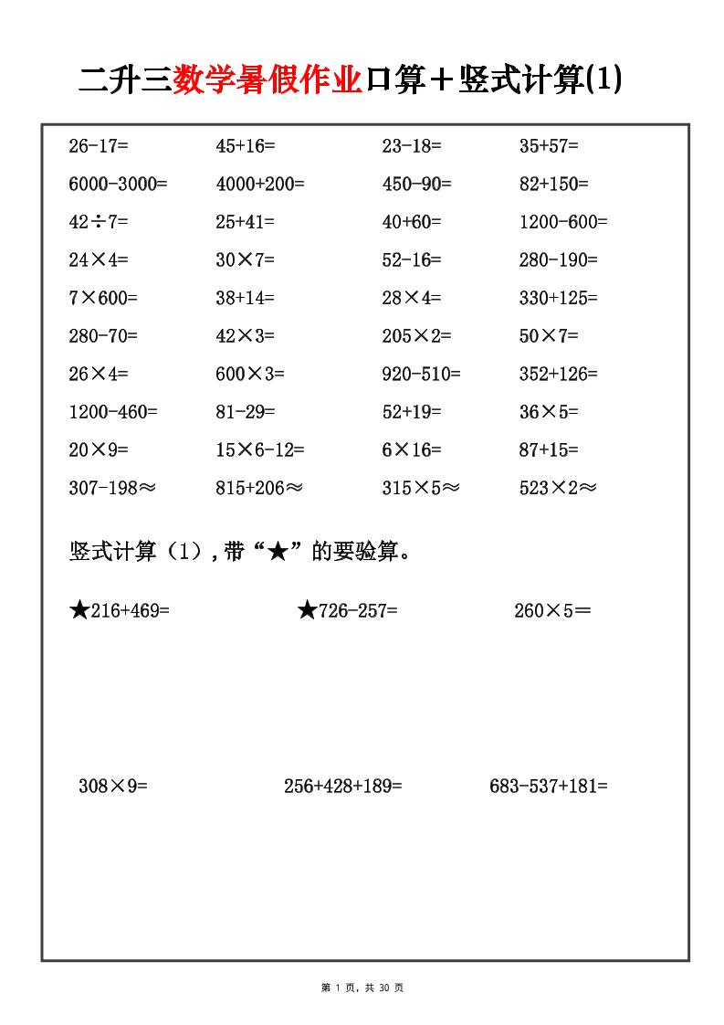 二升三数学暑假作业口算+竖式计算30套-三上-悟思笔记，一个低调的学习营。
