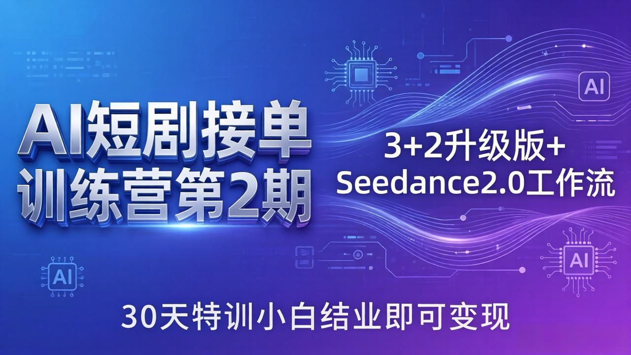 AI短剧接单训练营第2期：3+2升级版+Seedance2.0工作流，30天特训小白结业即可变现-悟思笔记，一个低调的学习营。